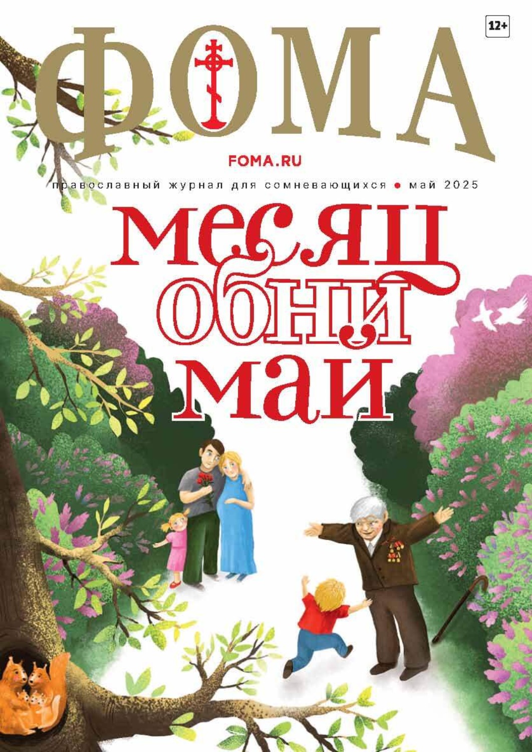 Обложка книги «Журнал «Фома». № 05 (265) / 2025»