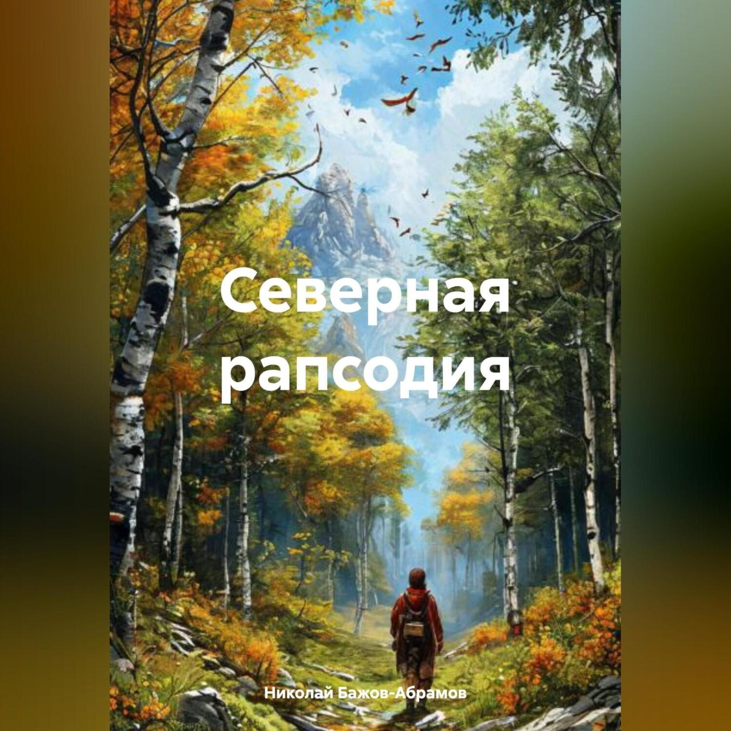 Обложка книги «Северная рапсодия»