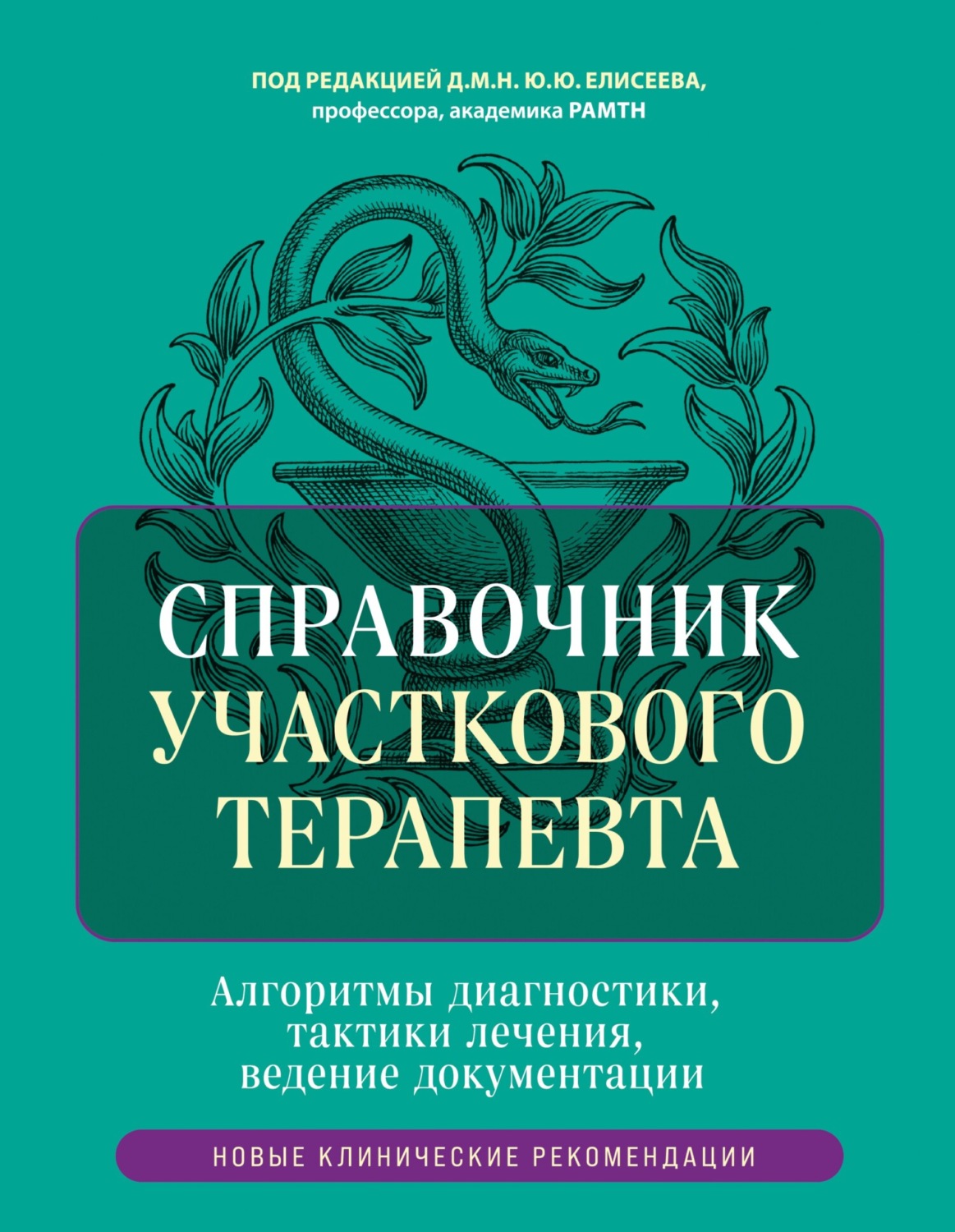 Обложка книги «Справочник участкового терапевта. Алгоритмы диагностики, тактики лечения, ведение документации»