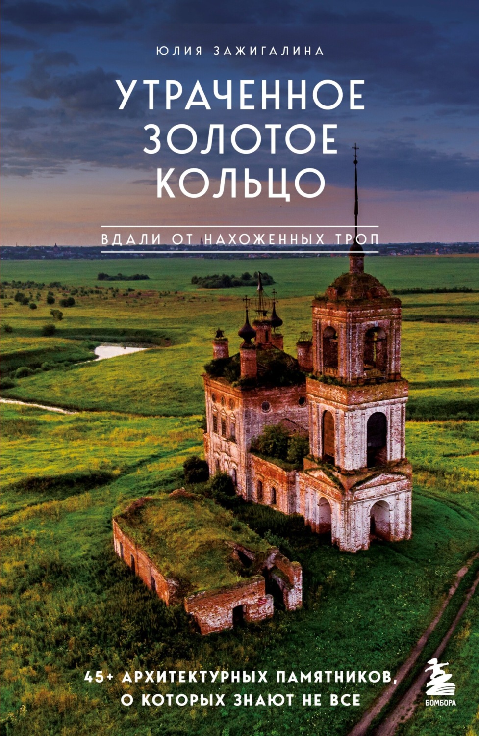 Обложка книги «Утраченное Золотое кольцо. 45+ архитектурных памятников, о которых знают не все»
