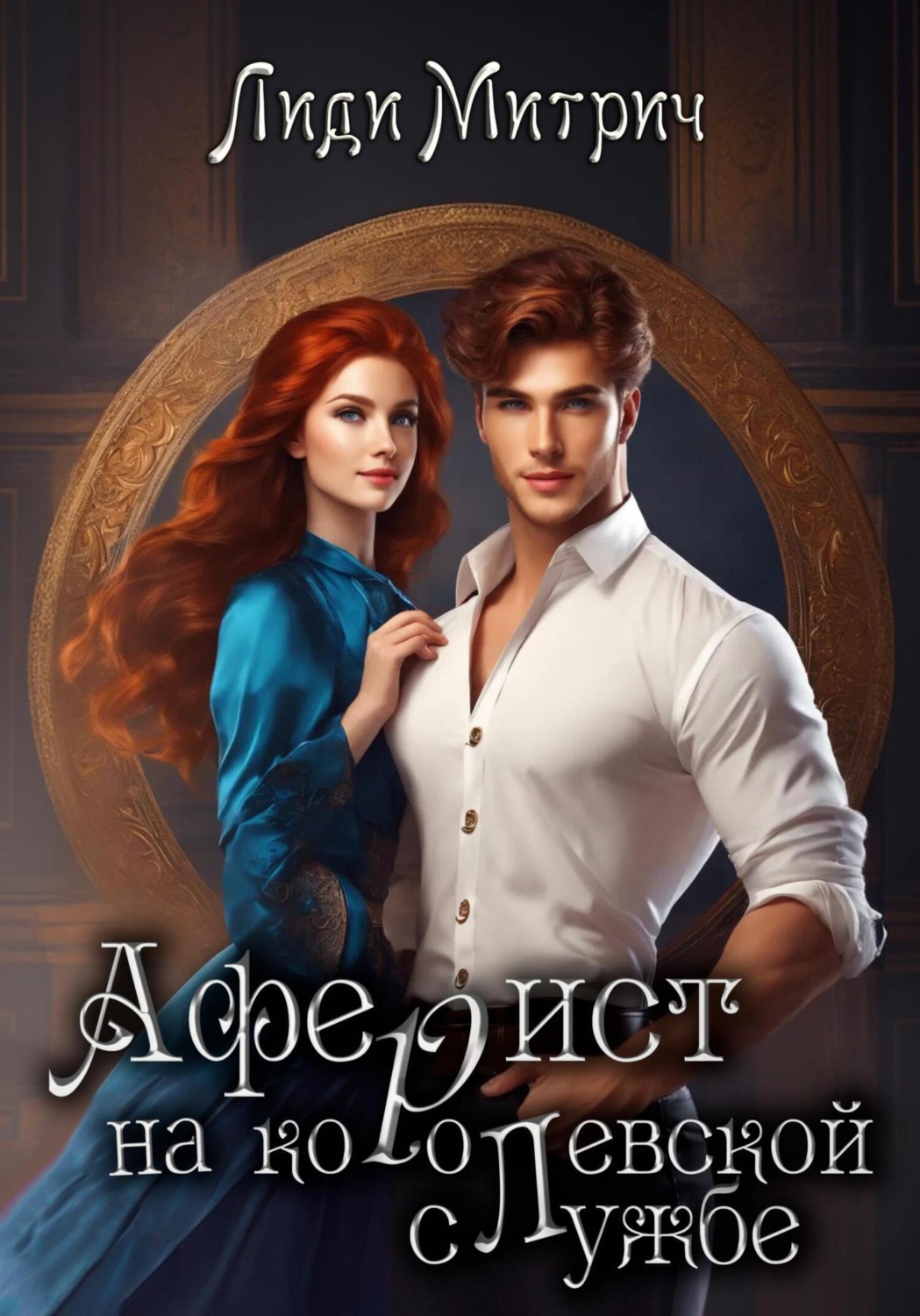 Обложка книги «Аферист на королевской службе»