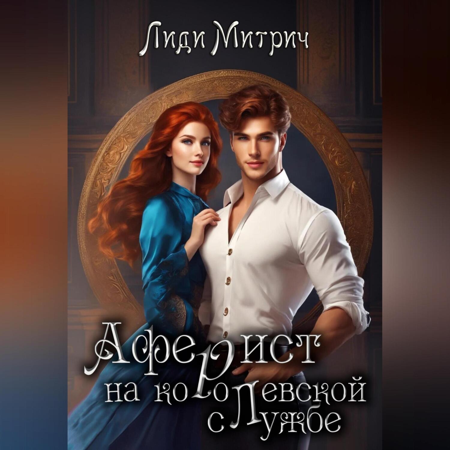 Обложка книги «Аферист на королевской службе»