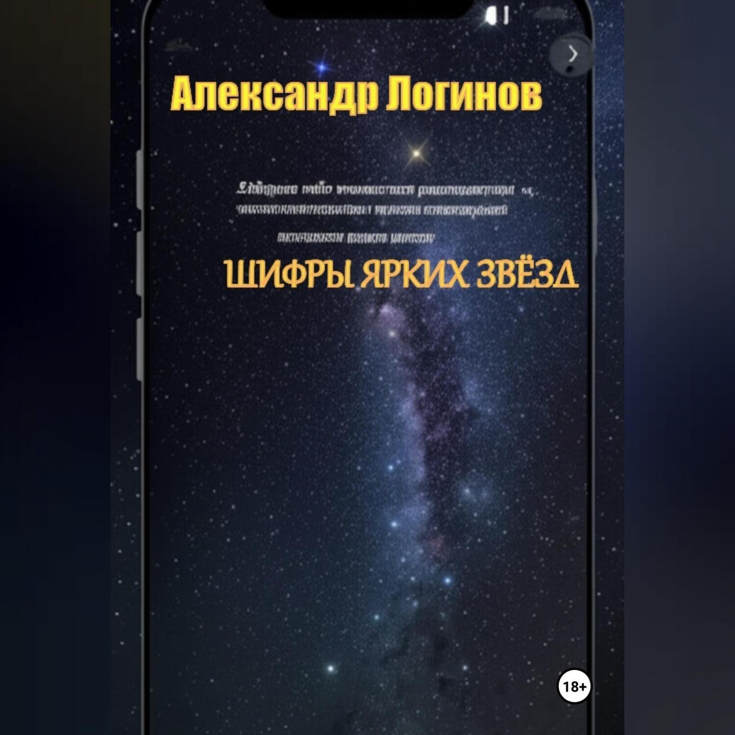 Обложка книги «Шифры ярких звёзд»