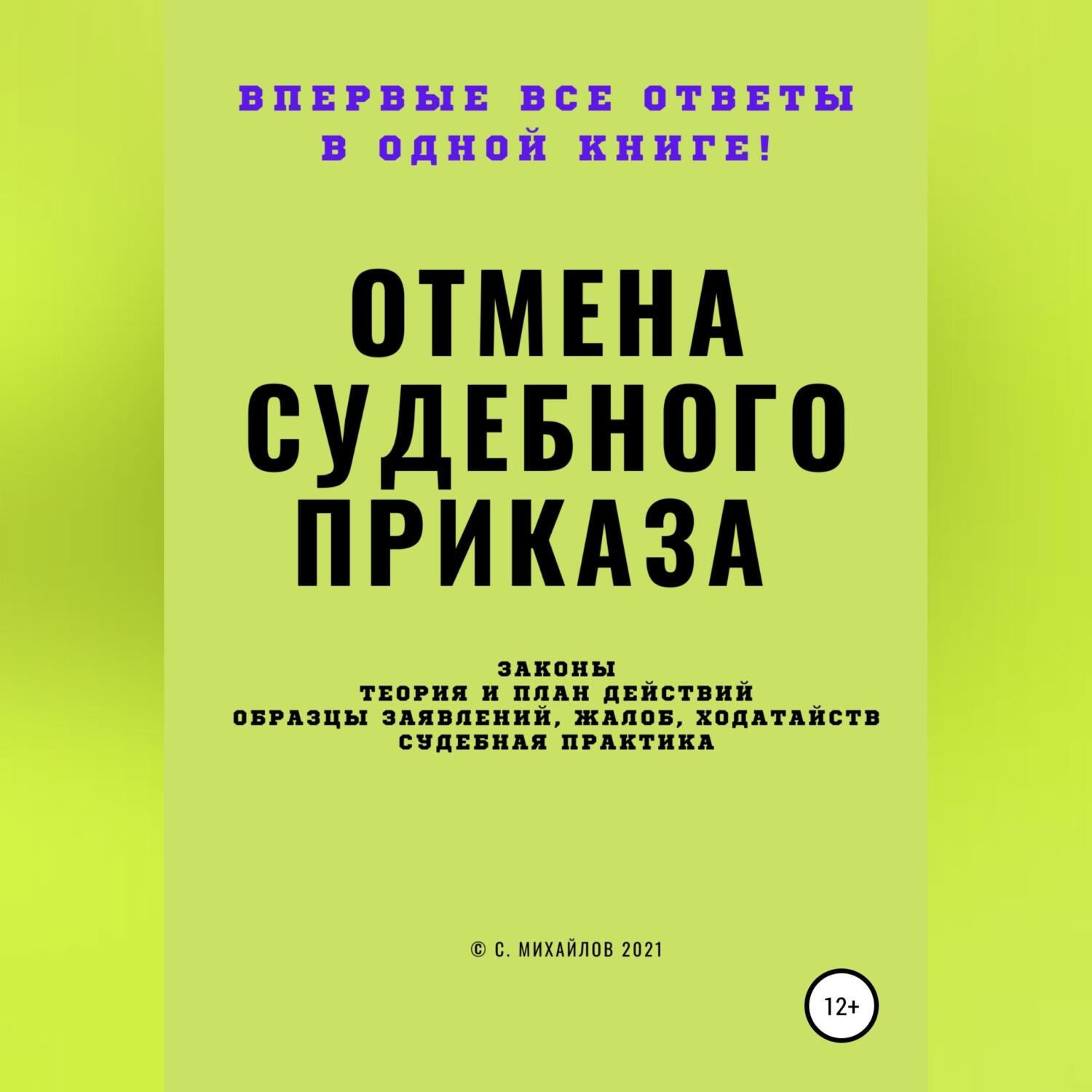 Обложка книги «Отмена судебного приказа»