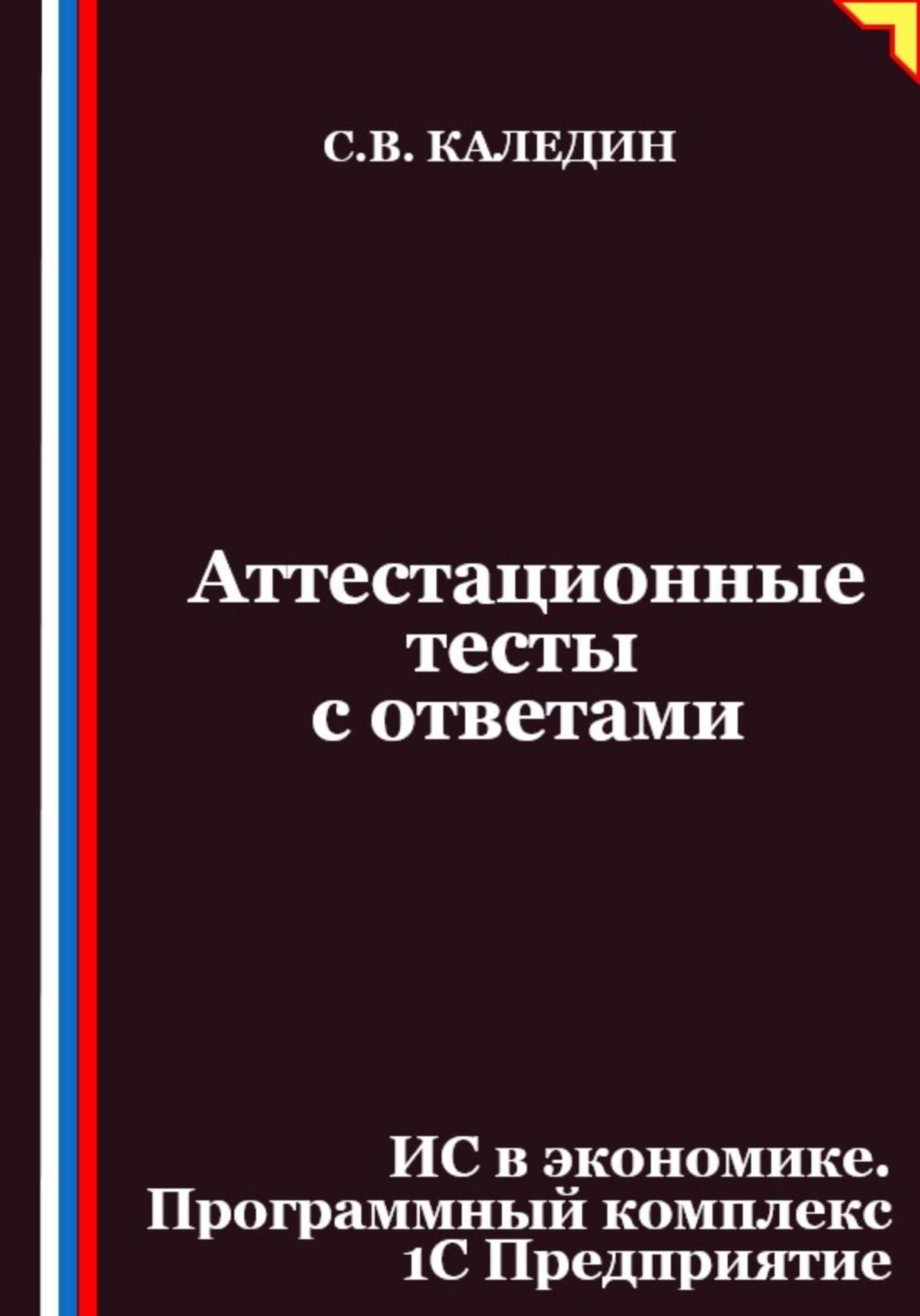 Обложка книги «Аттестационные тесты с ответами. ИС в экономике. Программный комплекс 1С Предприятие»
