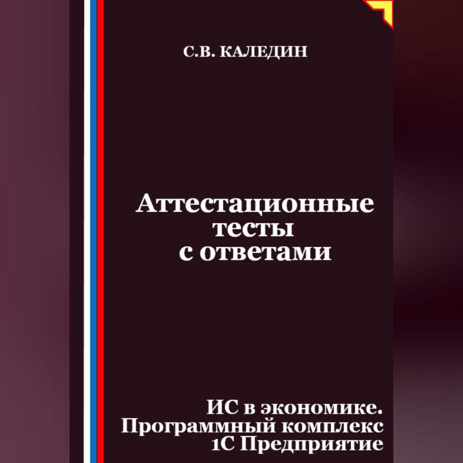 Обложка книги «Аттестационные тесты с ответами. ИС в экономике. Программный комплекс 1С Предприятие»