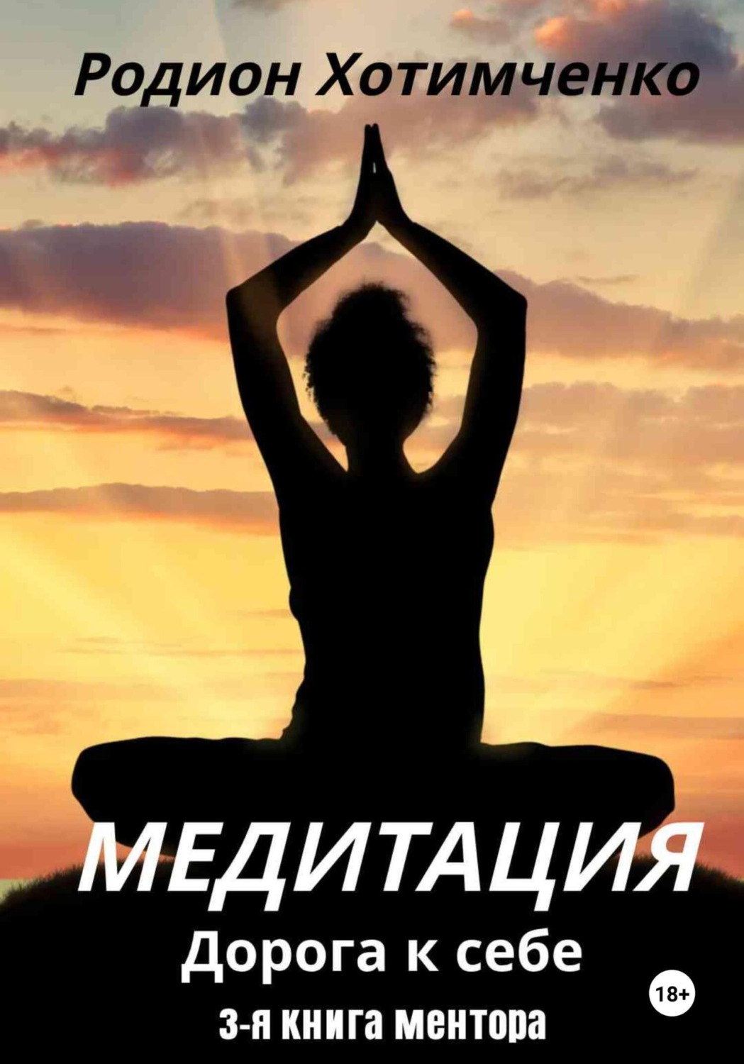 Обложка книги «Медитация. Дорога к себе»