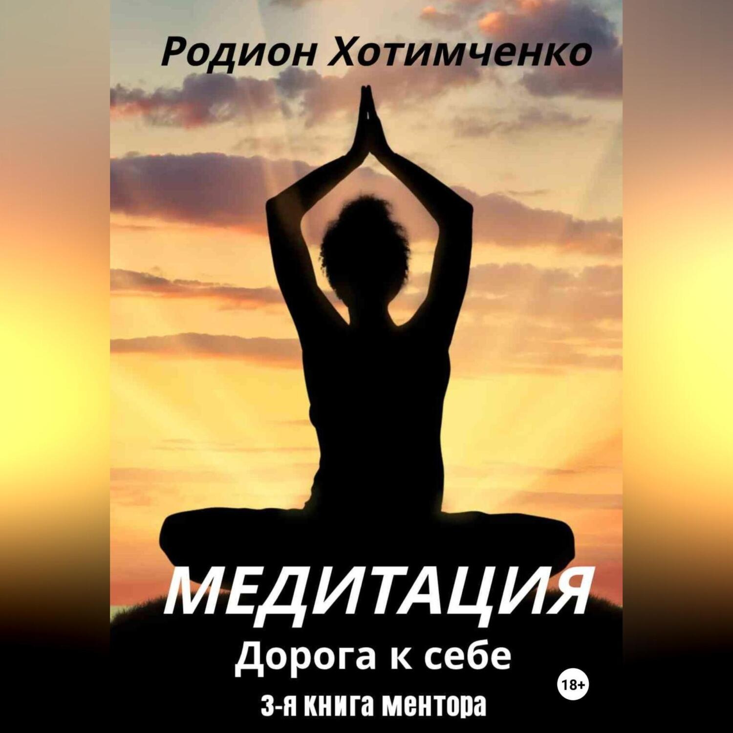 Обложка книги «Медитация дорога к себе»