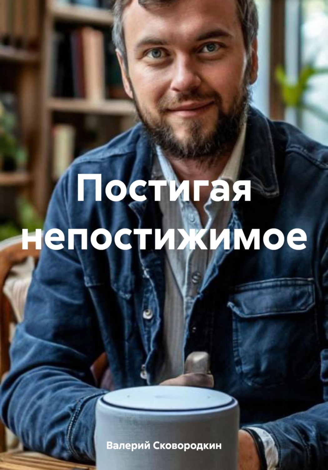 Обложка книги «Постигая непостижимое»