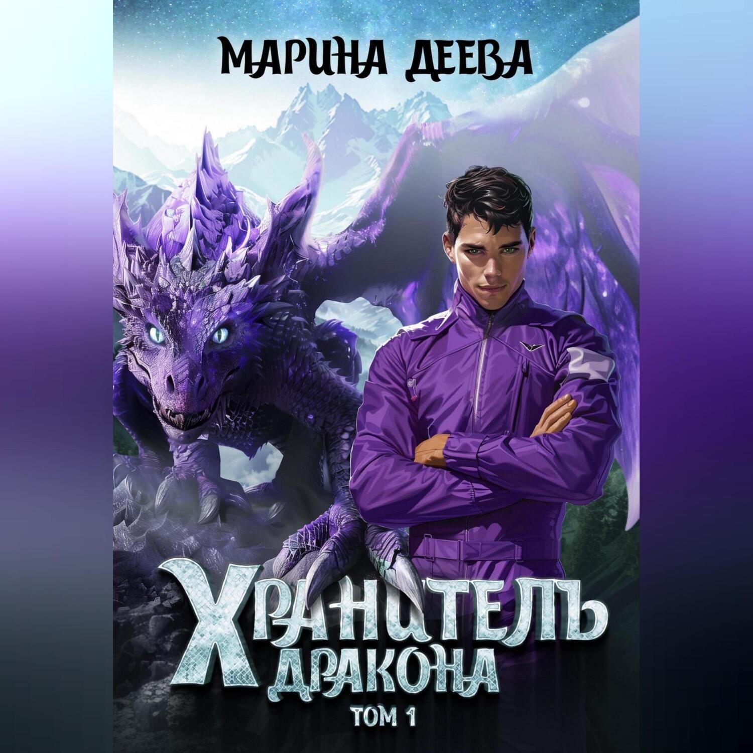 Обложка книги «Хранитель дракона. Том 1.»
