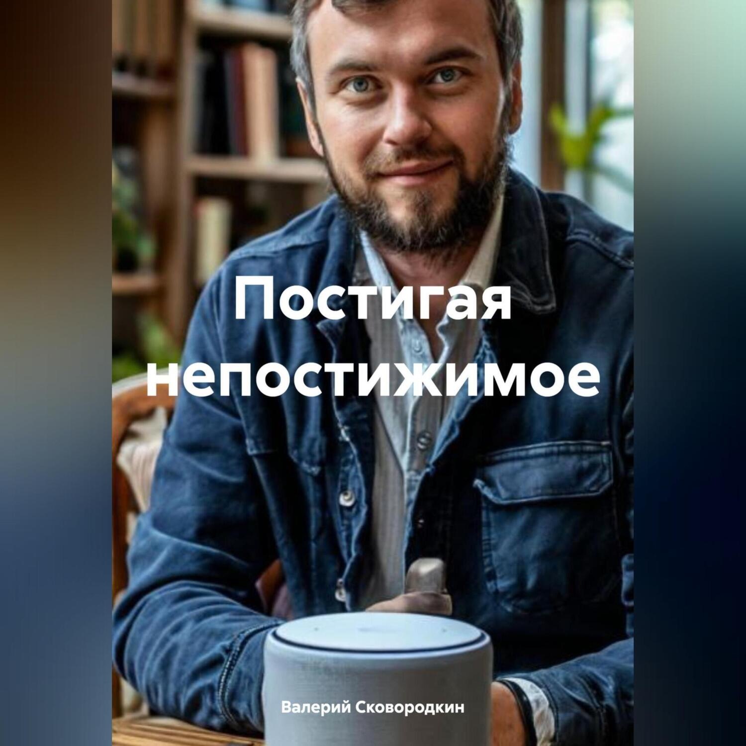 Обложка книги «Постигая непостижимое»