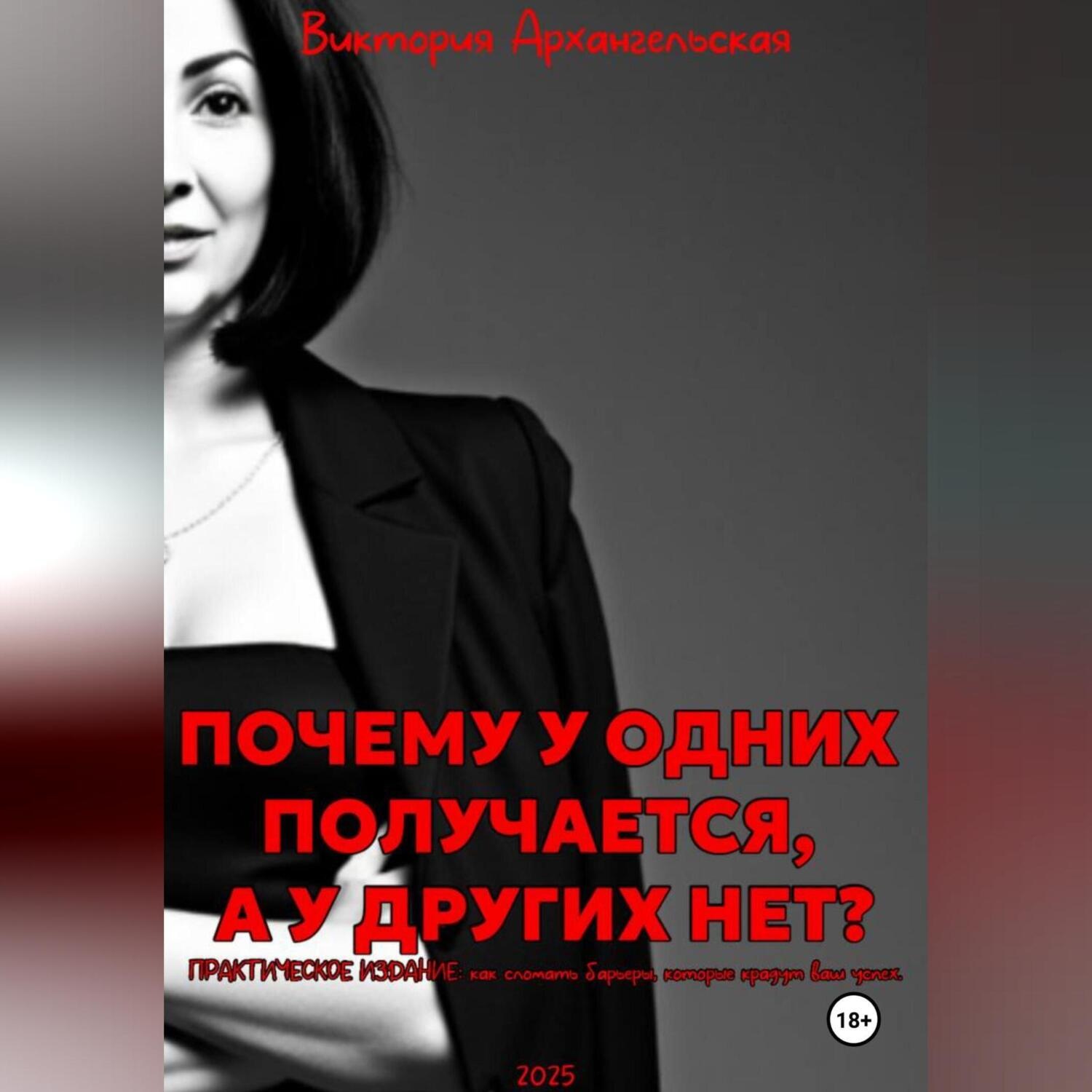 Обложка книги «Почему у одних получается, а у других нет?»