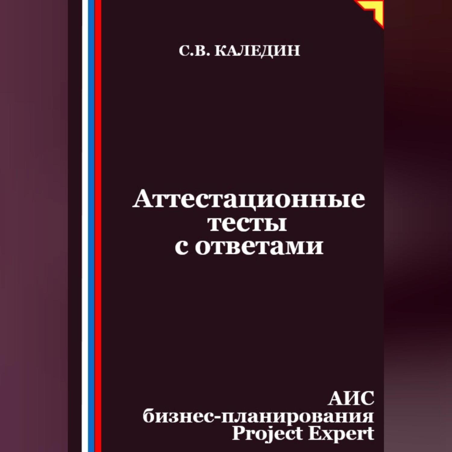 Обложка книги «Аттестационные тесты с ответами. АИС бизнес-планирования Project Expert»