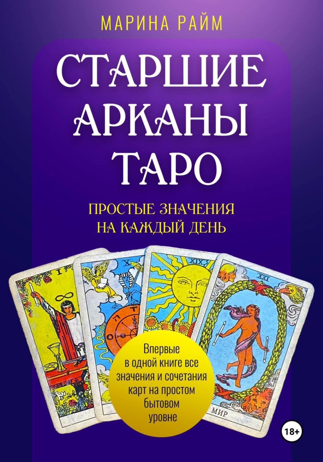 Обложка книги «Старшие Арканы Таро. Простые значения на каждый день»