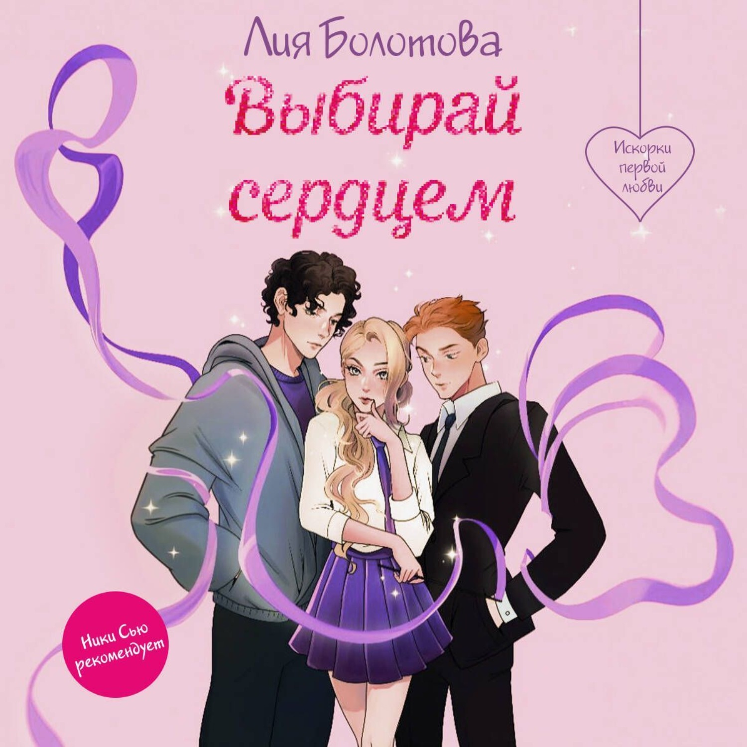 Обложка книги «Выбирай сердцем»