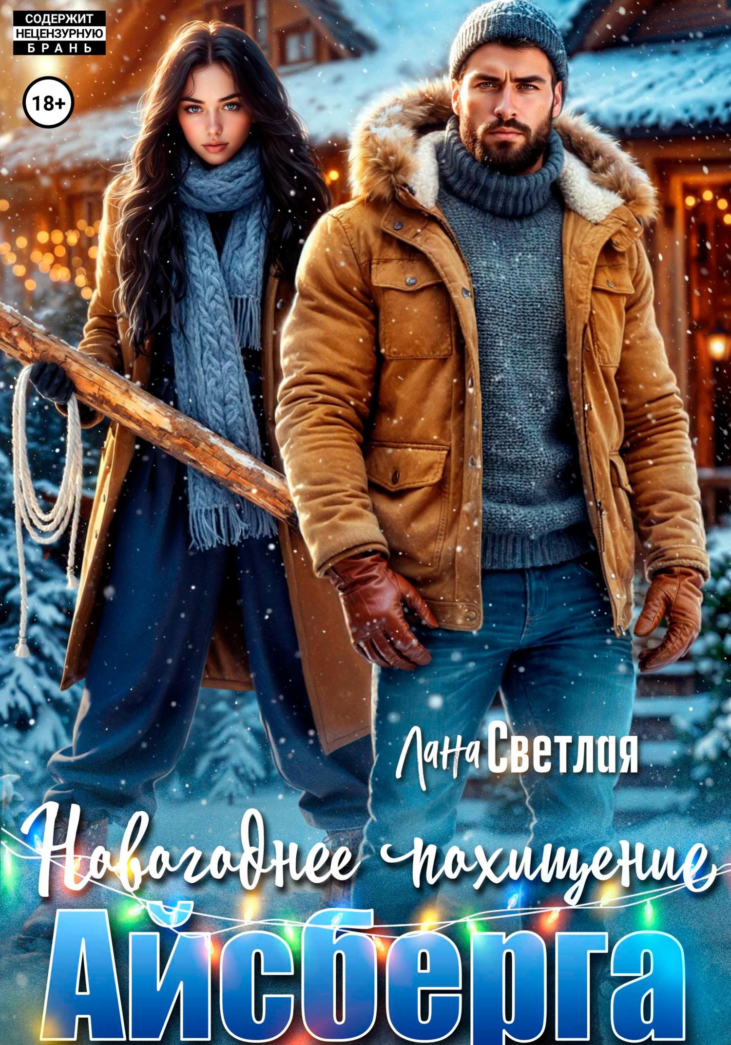 Обложка книги «Новогоднее похищение Айсберга»