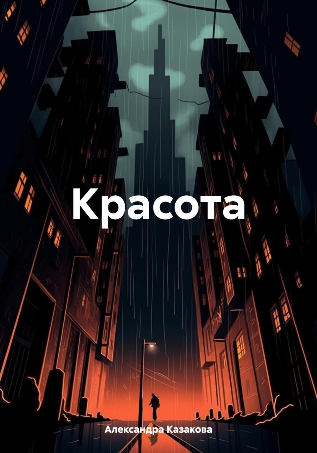 Обложка книги «Красота»