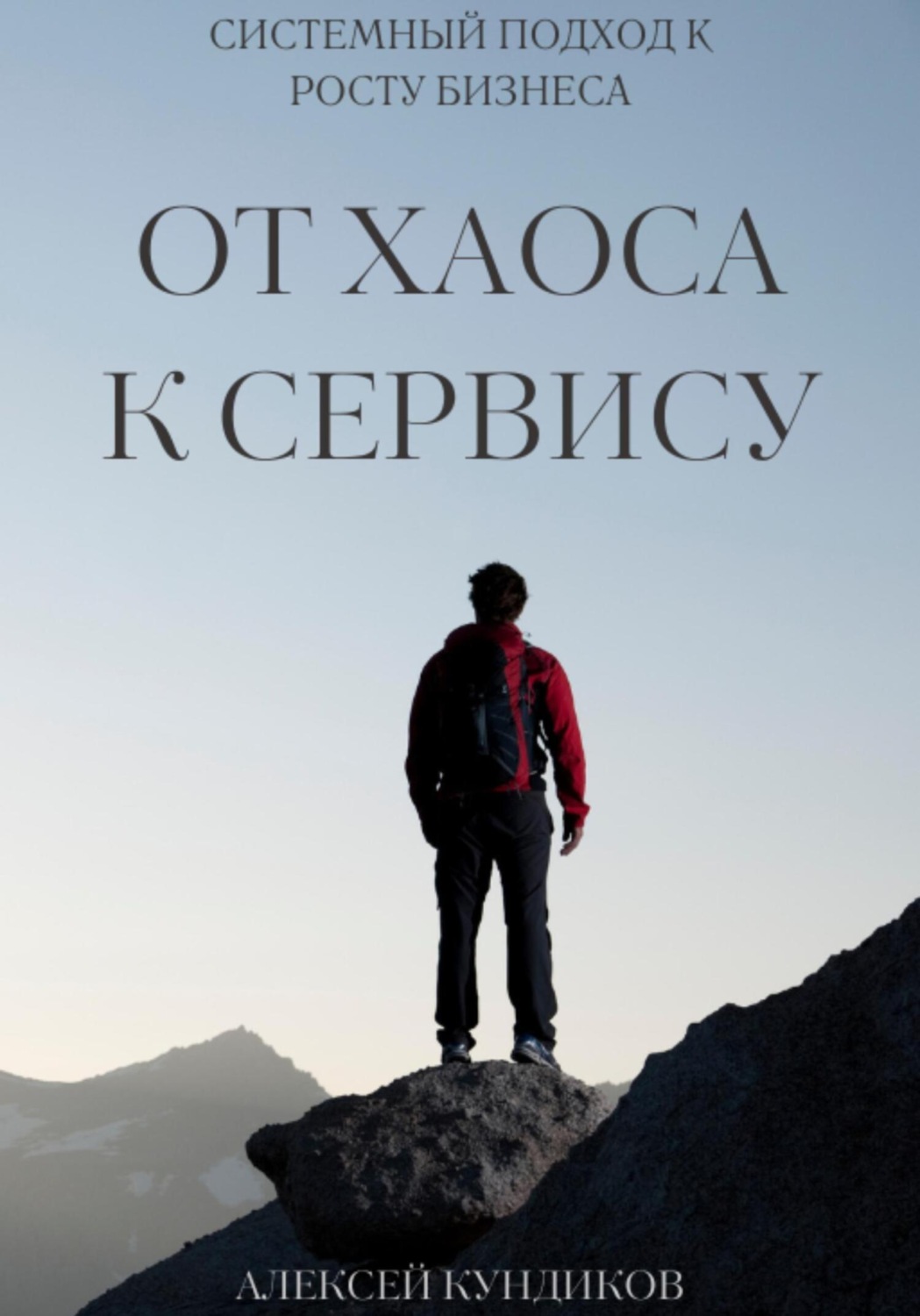 Обложка книги «От хаоса к сервису: системный подход к росту бизнеса»