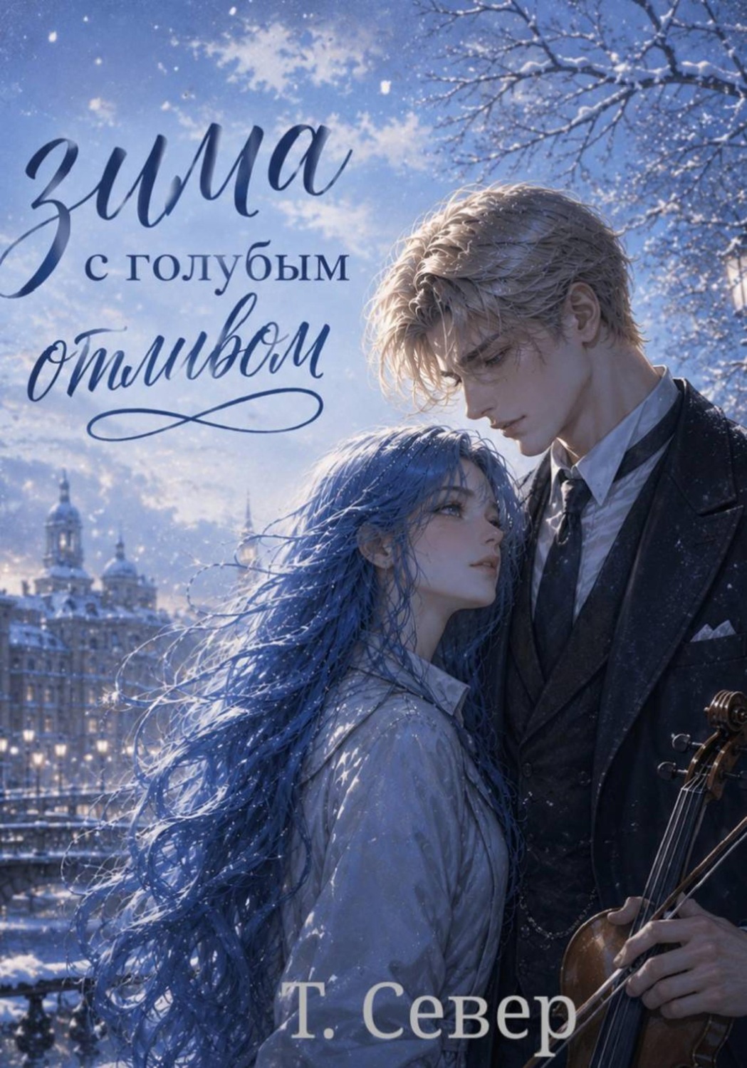 Обложка книги «Зима с голубым отливом»