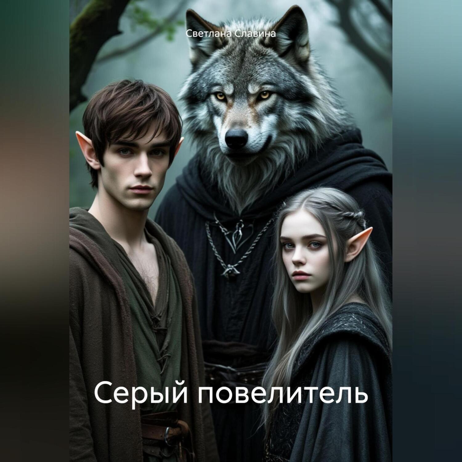 Обложка книги «Серый повелитель»