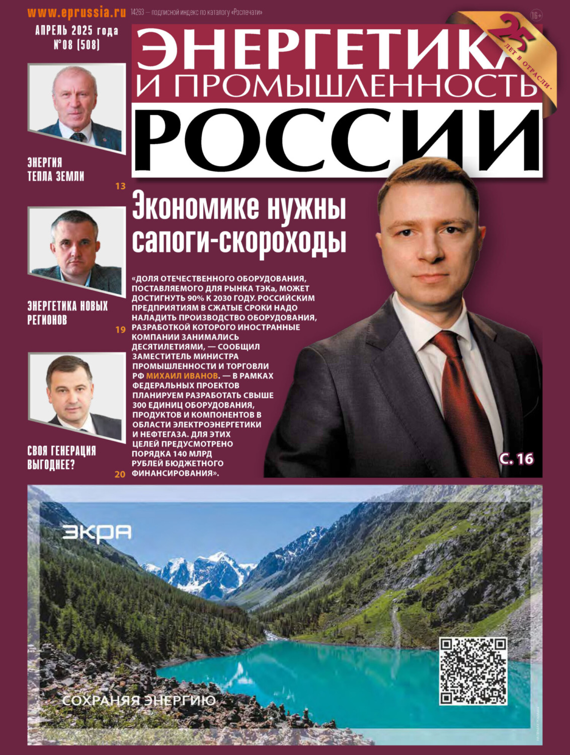 Обложка книги «Энергетика и промышленность России №08/2025»