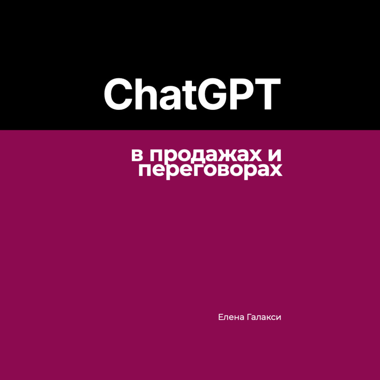 Обложка книги «ChatGPT в продажах и переговорах»
