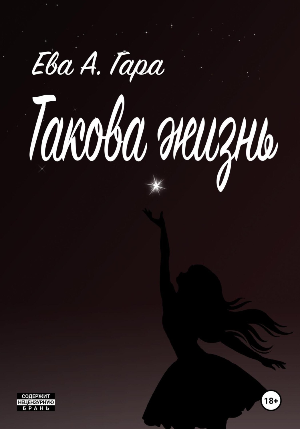 Обложка книги «Такова жизнь»