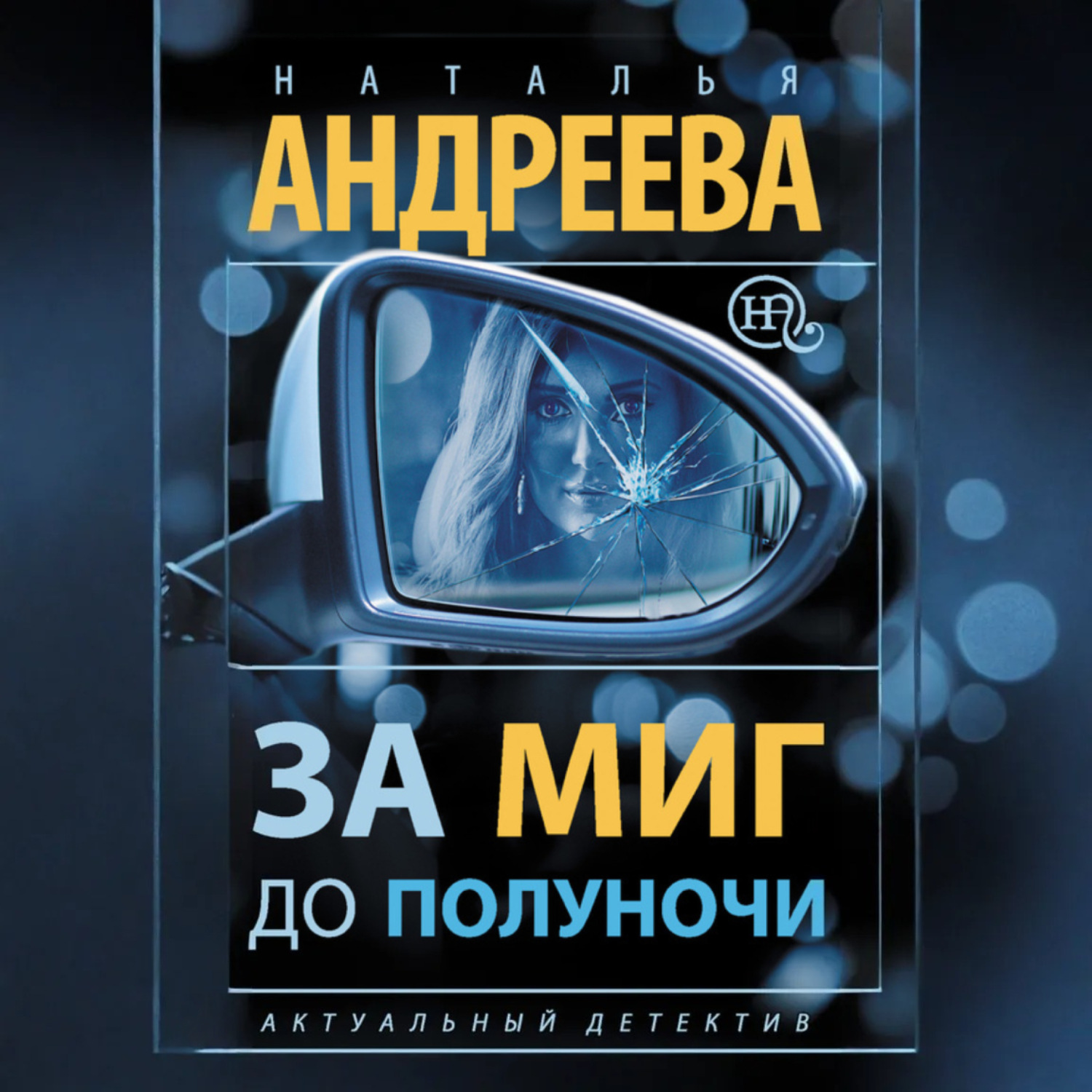 Обложка книги «За миг до полуночи»
