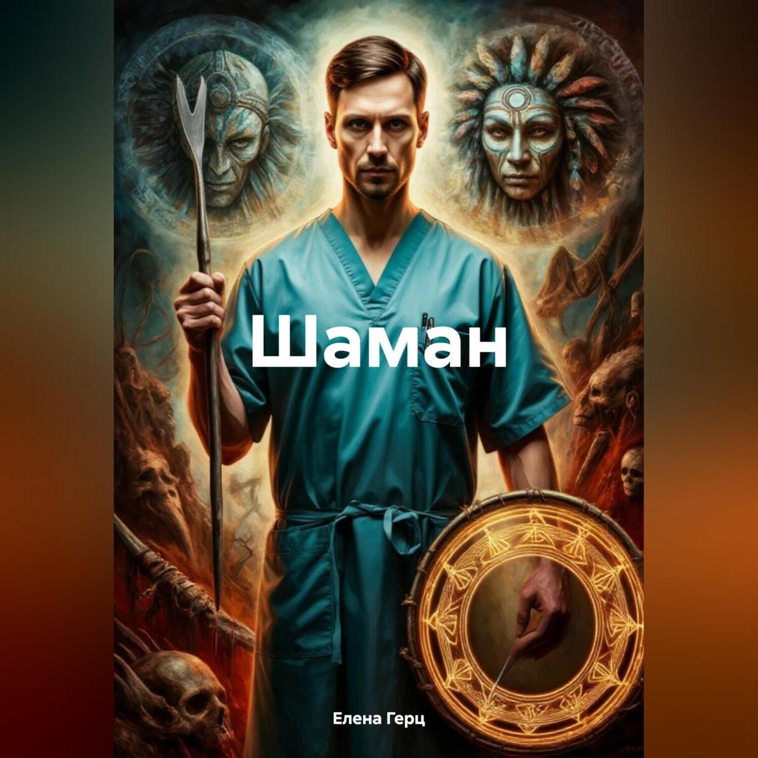 Обложка книги «Шаман»