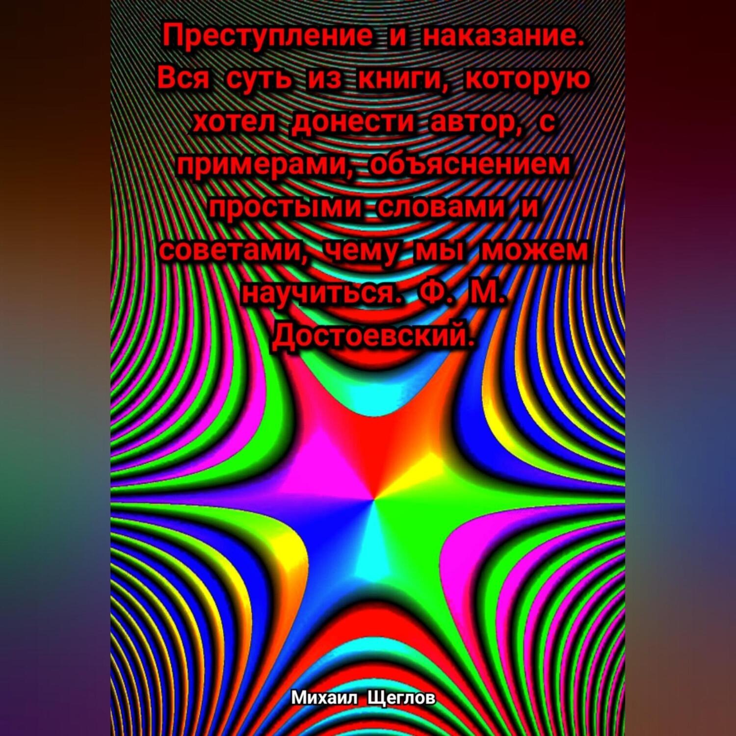 Обложка книги «Преступление и наказание. Вся суть из книги, которую хотел донести автор, с примерами, объяснением простыми словами и советами, чему мы можем научиться. Ф. М. Достоевский.»