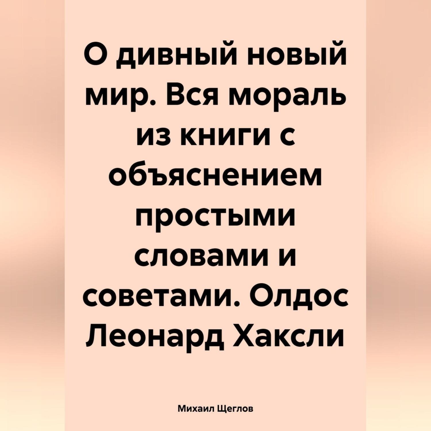 Обложка книги «О дивный новый мир. Вся мораль из книги с объяснением простыми словами и советами. Олдос Леонард Хаксли»