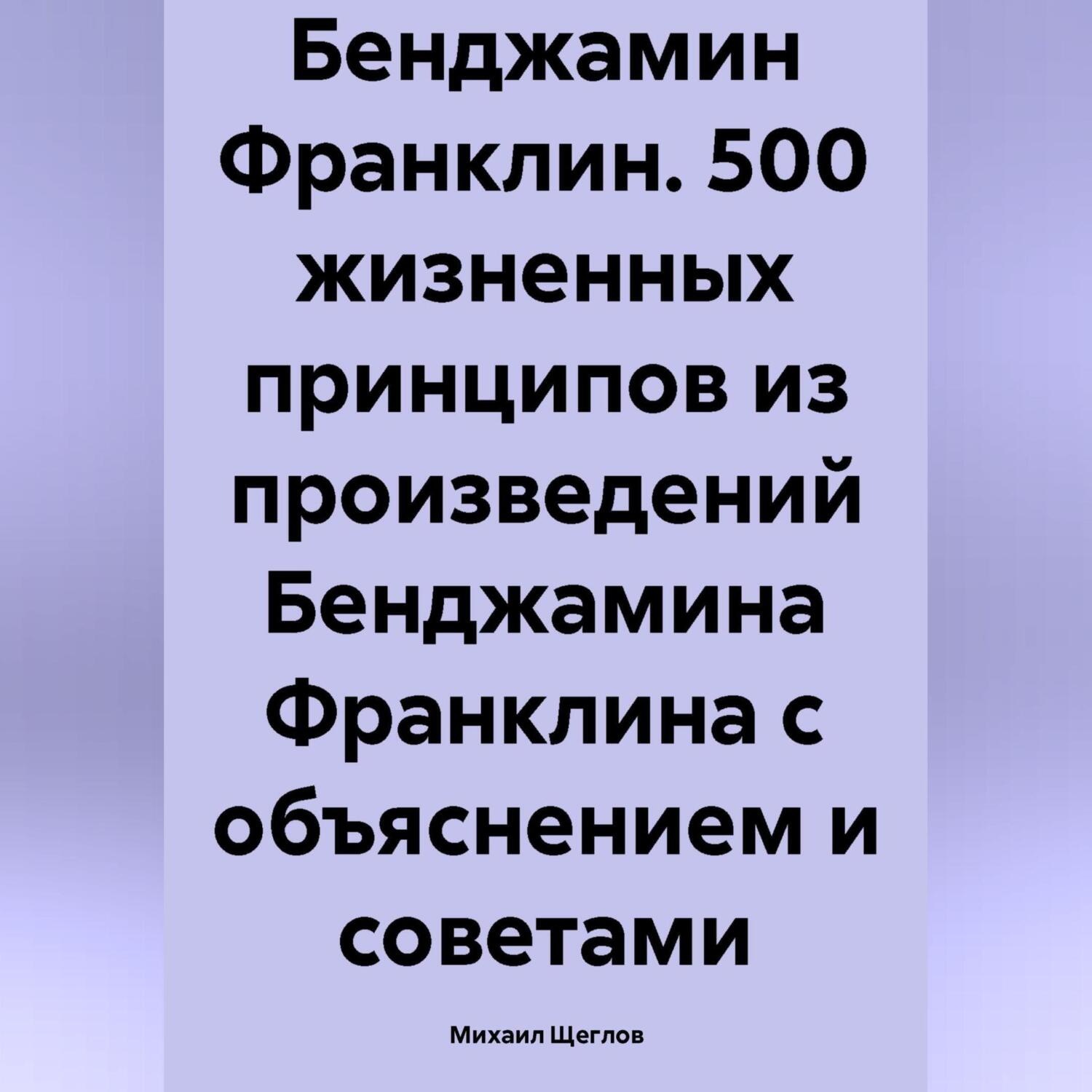 Обложка книги «Бенджамин Франклин. 500 жизненных принципов»