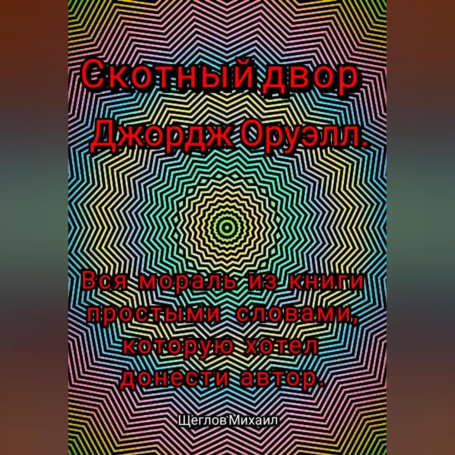 Обложка книги «Скотный двор. Вся мораль из книги простыми словами, которую хотел донести Джордж Оруэлл»