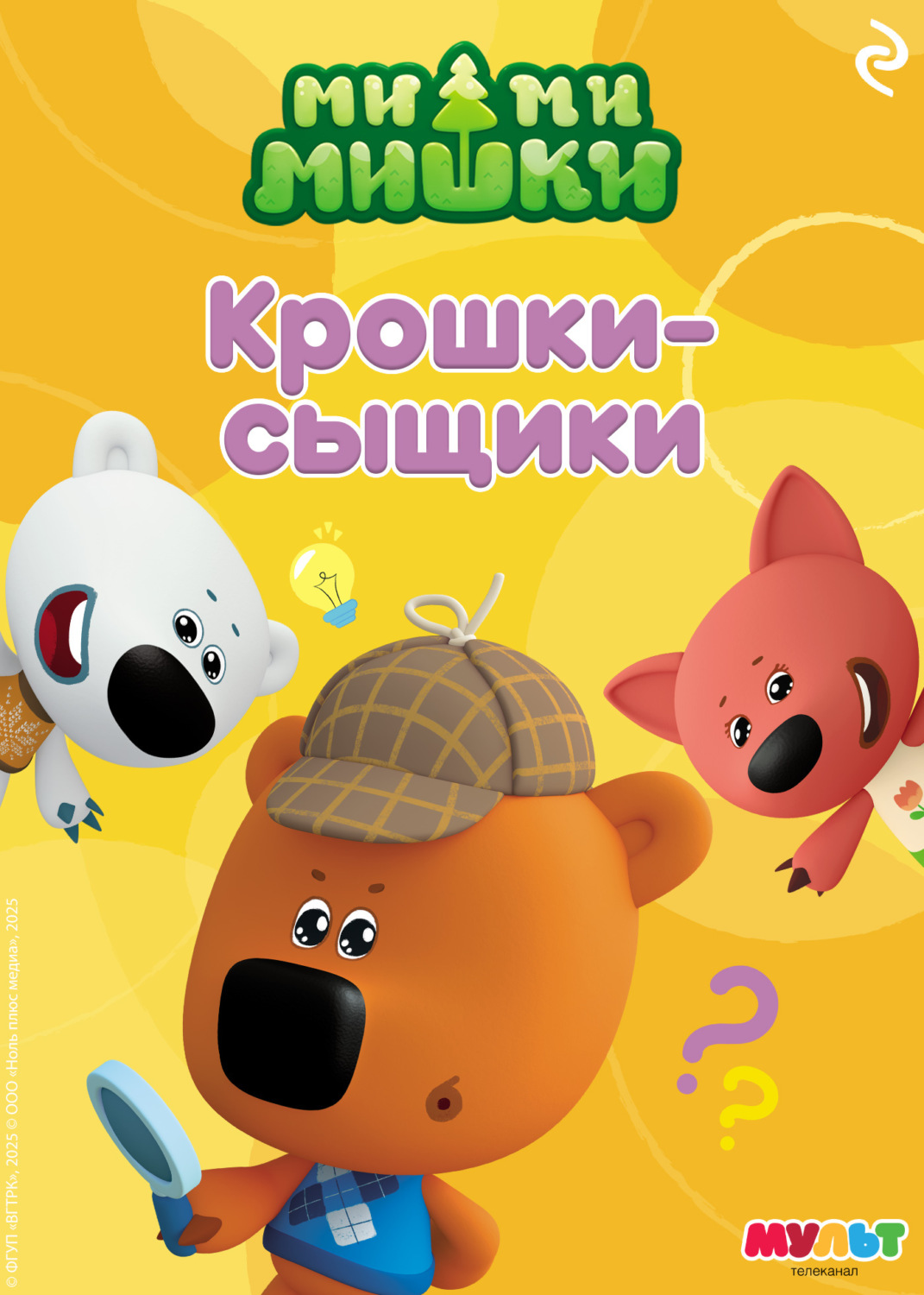 Обложка книги «Ми-ми-мишки. Крошки-сыщики»