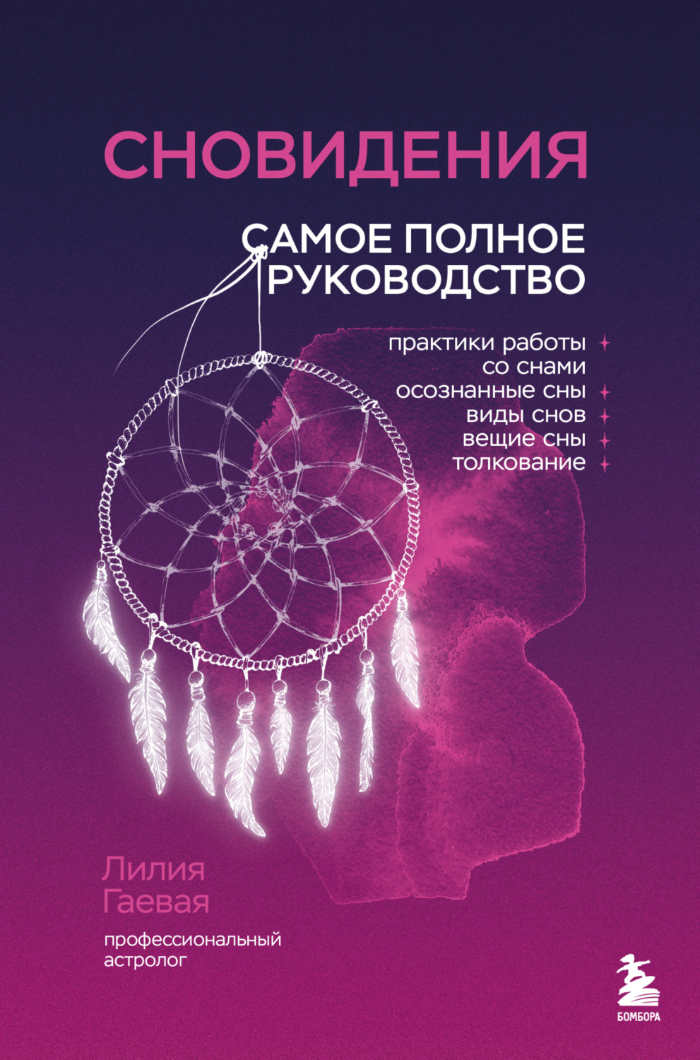 Обложка книги «Сновидения. Самое полное руководство»