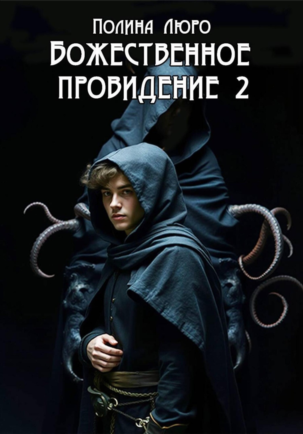 Обложка книги «Божественное провидение 2»