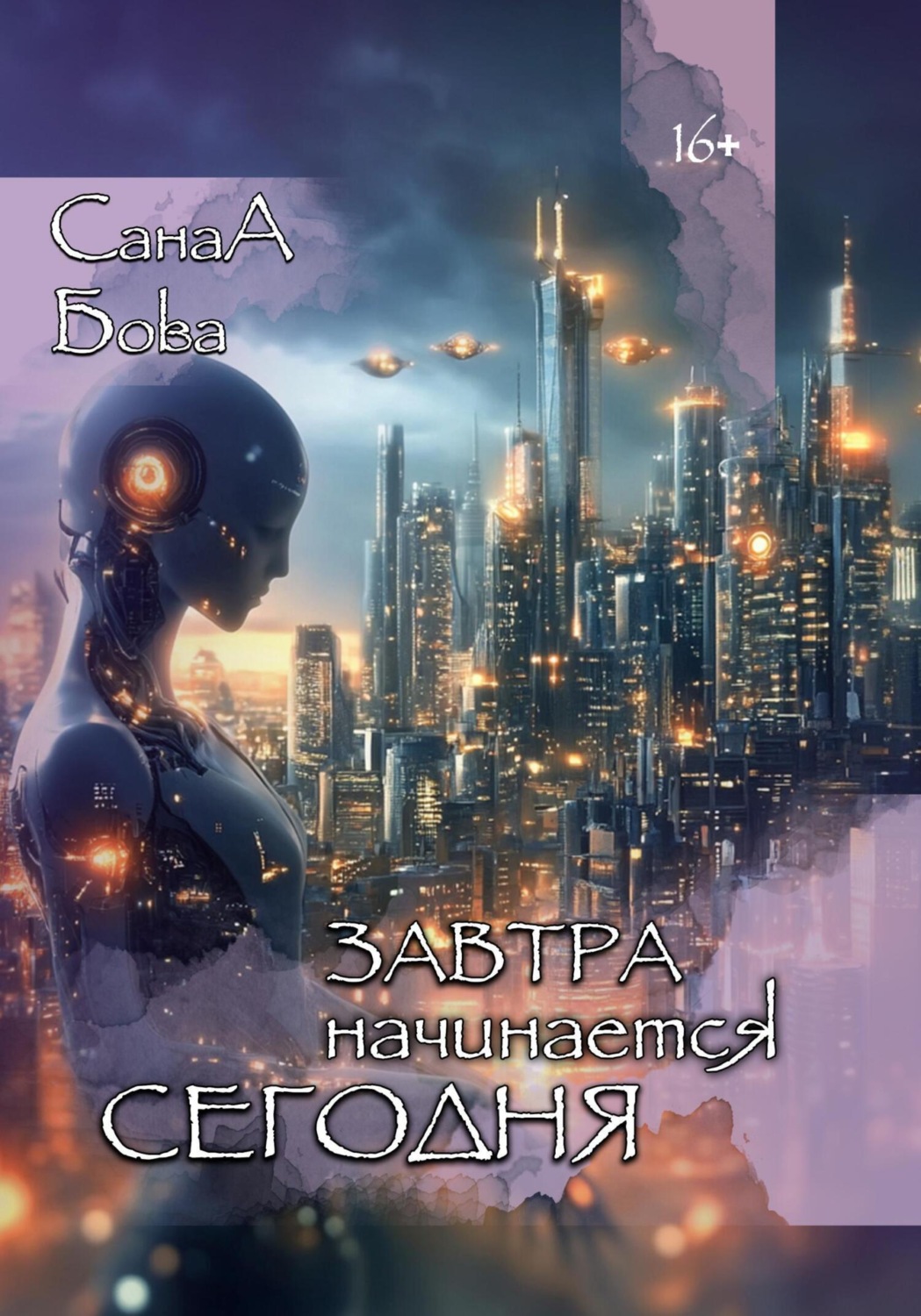 Обложка книги «Завтра начинается сегодня»