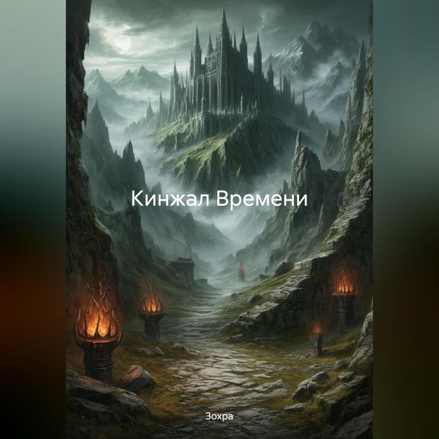 Обложка книги «Кинжал Времени»