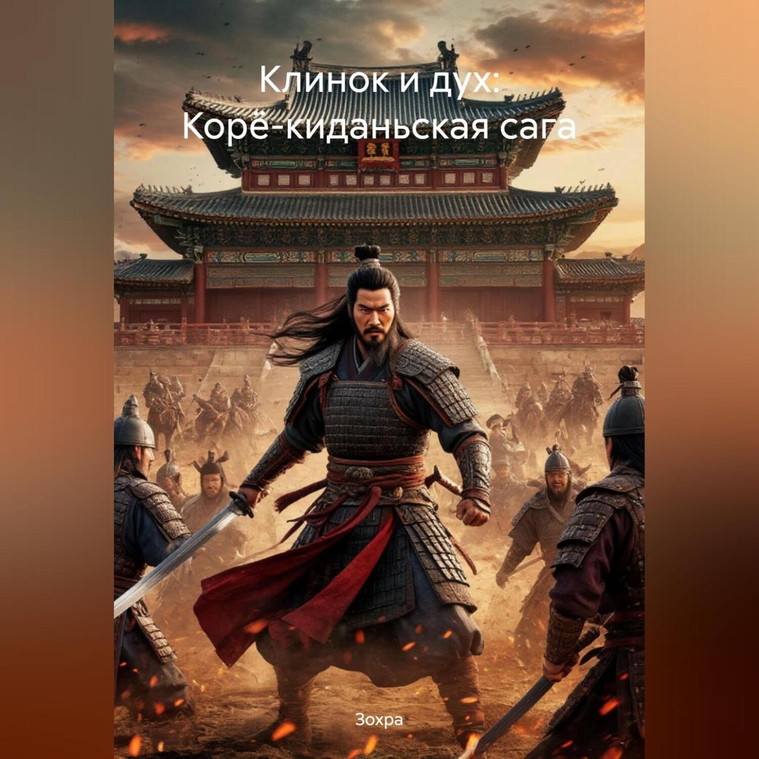 Обложка книги «Клинок и дух: Корё-киданьская сага»