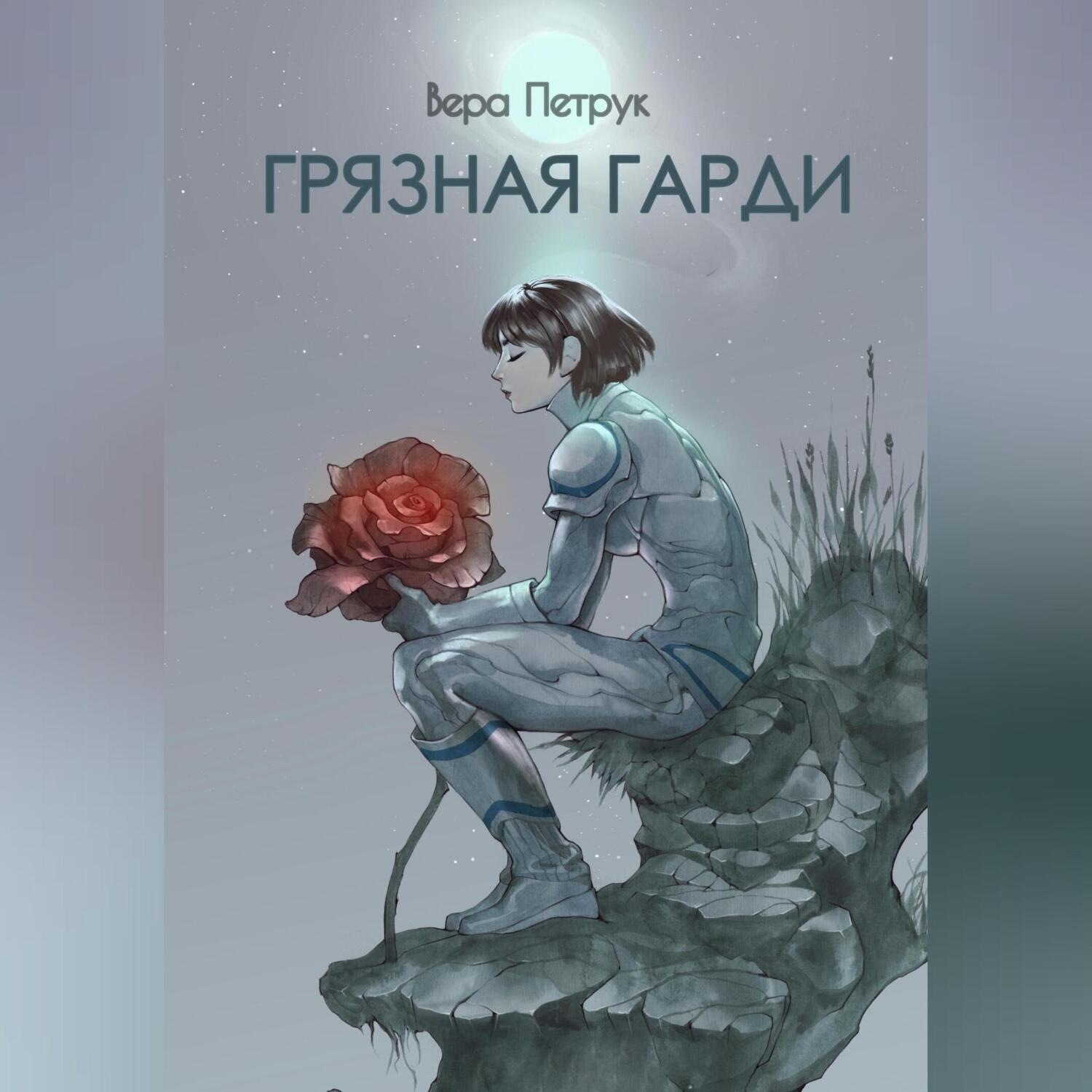 Обложка книги «Грязная Гарди»