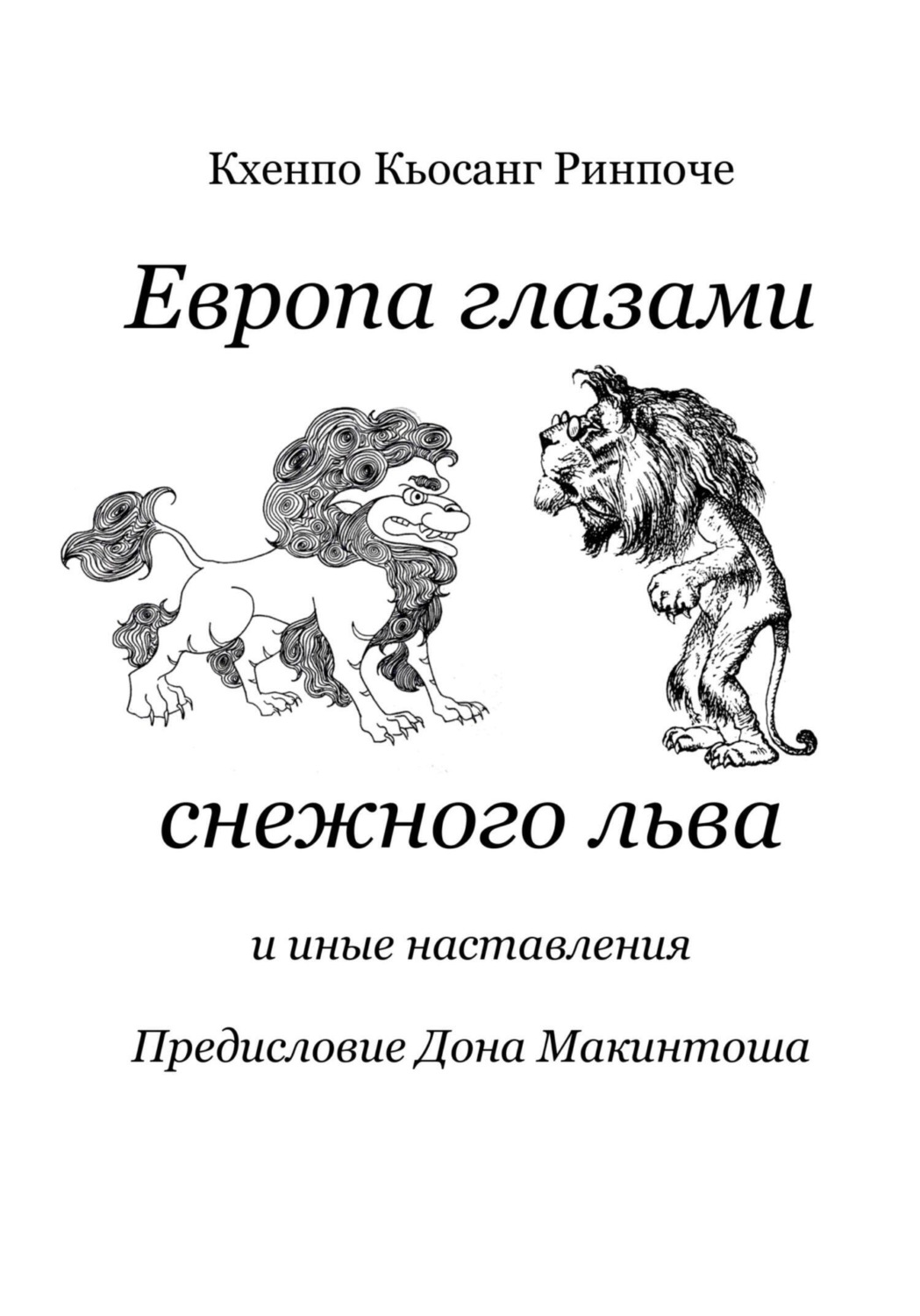Обложка книги «Европа глазами снежного льва»
