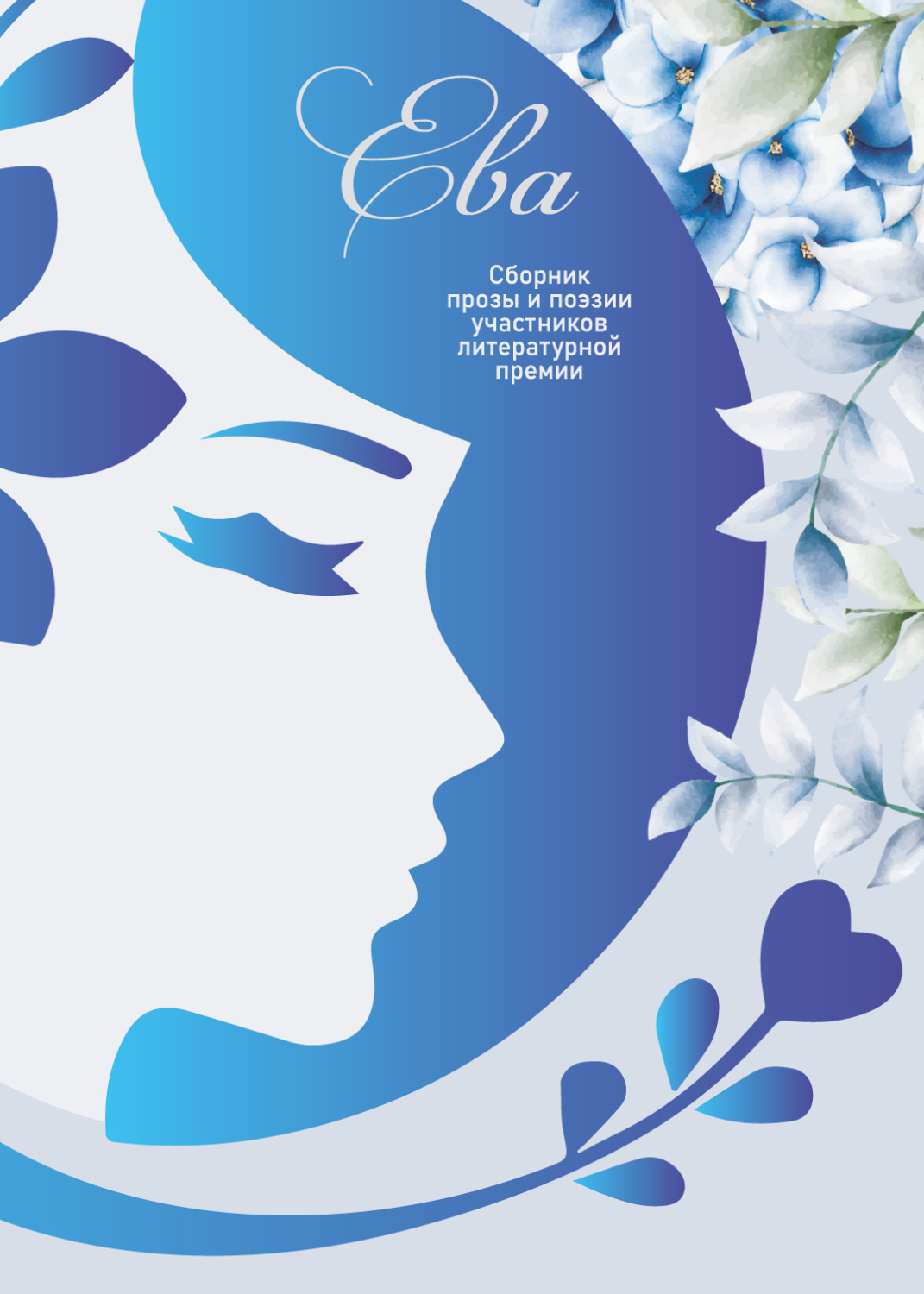 Обложка книги «Ева – 2024. Сборник прозы и поэзии участников литературной премии»