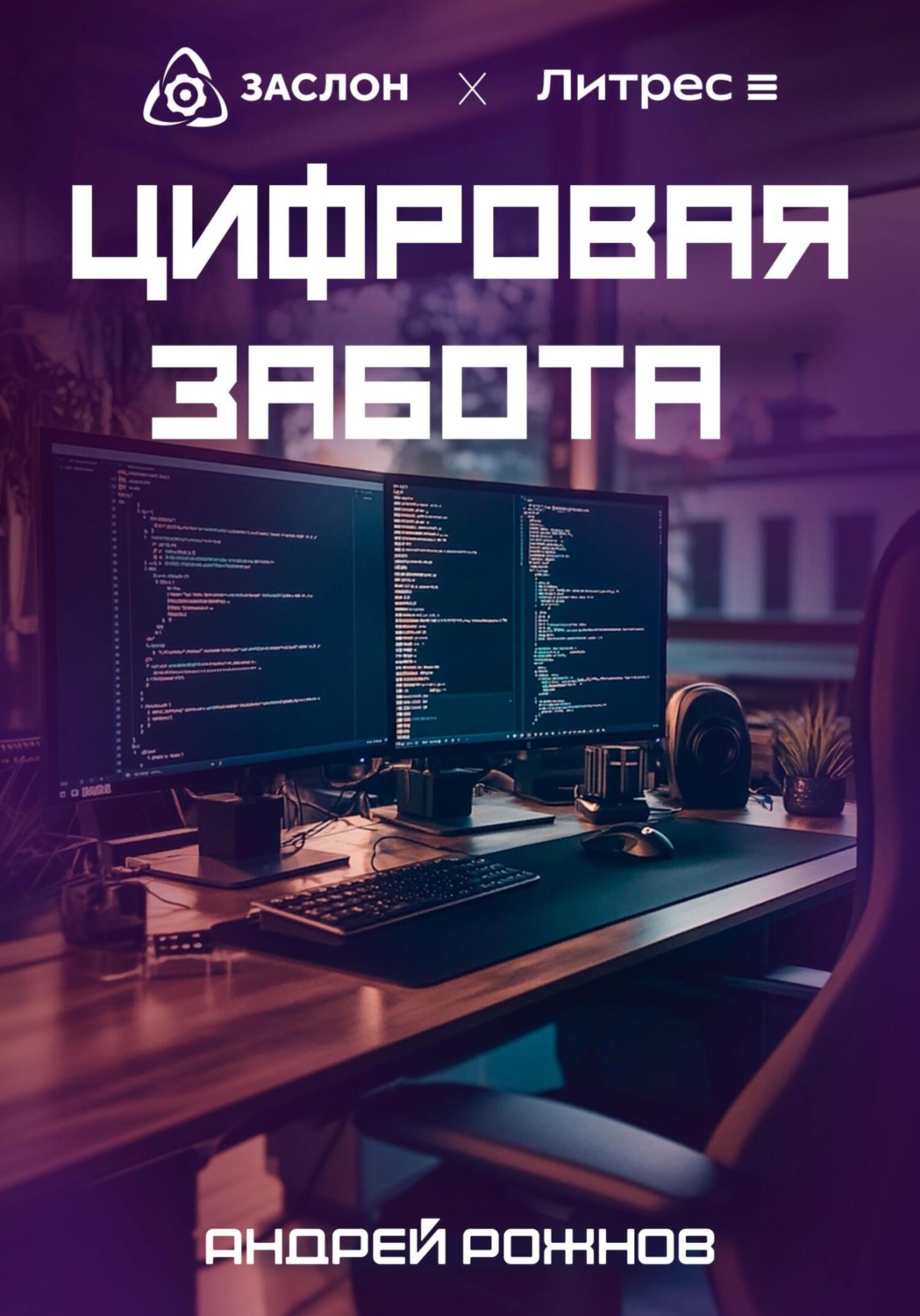 Обложка книги «Цифровая забота»