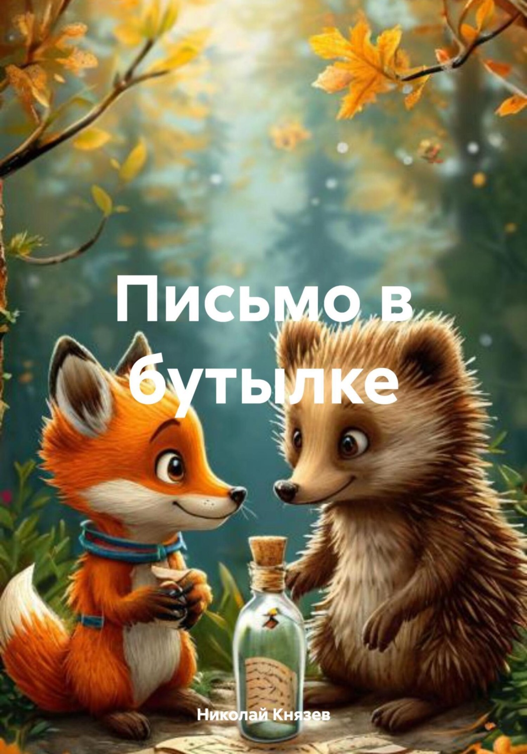 Обложка книги «Письмо в бутылке»