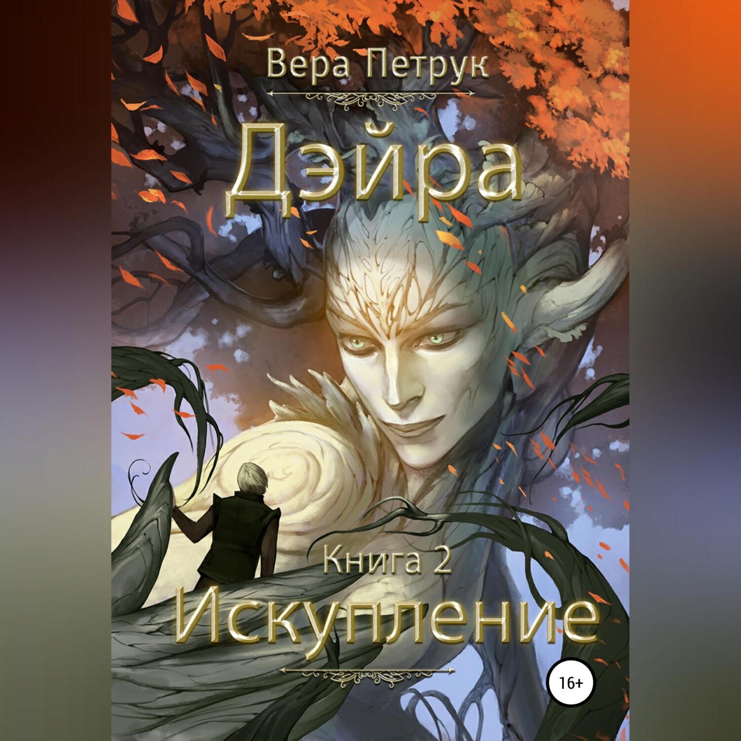 Обложка книги «Дэйра. Книга 2. Искупление»