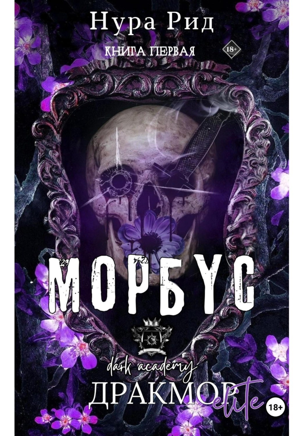 Обложка книги «Морбус. Книга первая»