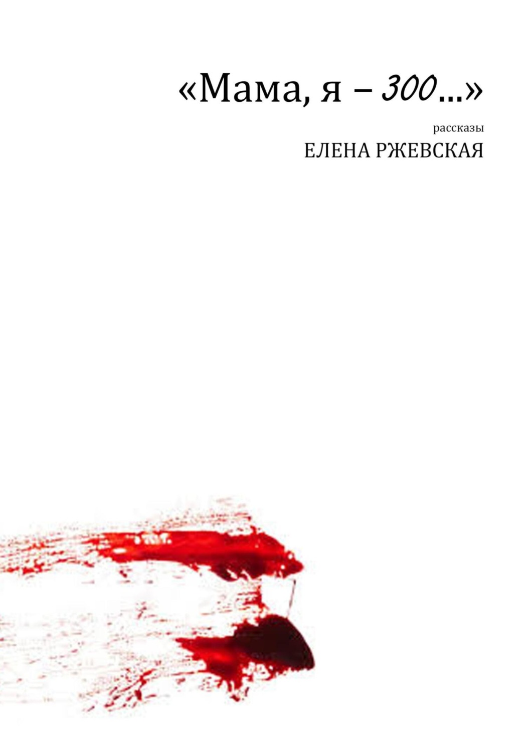 Обложка книги ««Мама, я – 300…»»