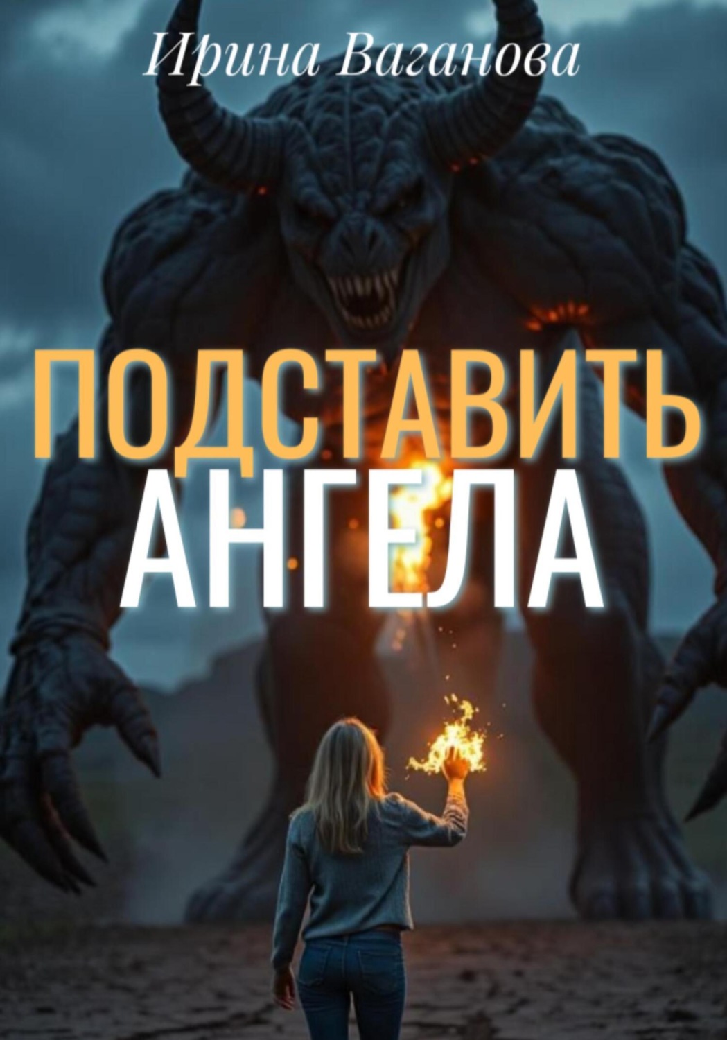Обложка книги «Подставить Ангела»