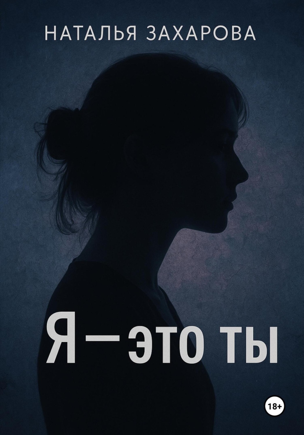 Обложка книги «Я – это ты»