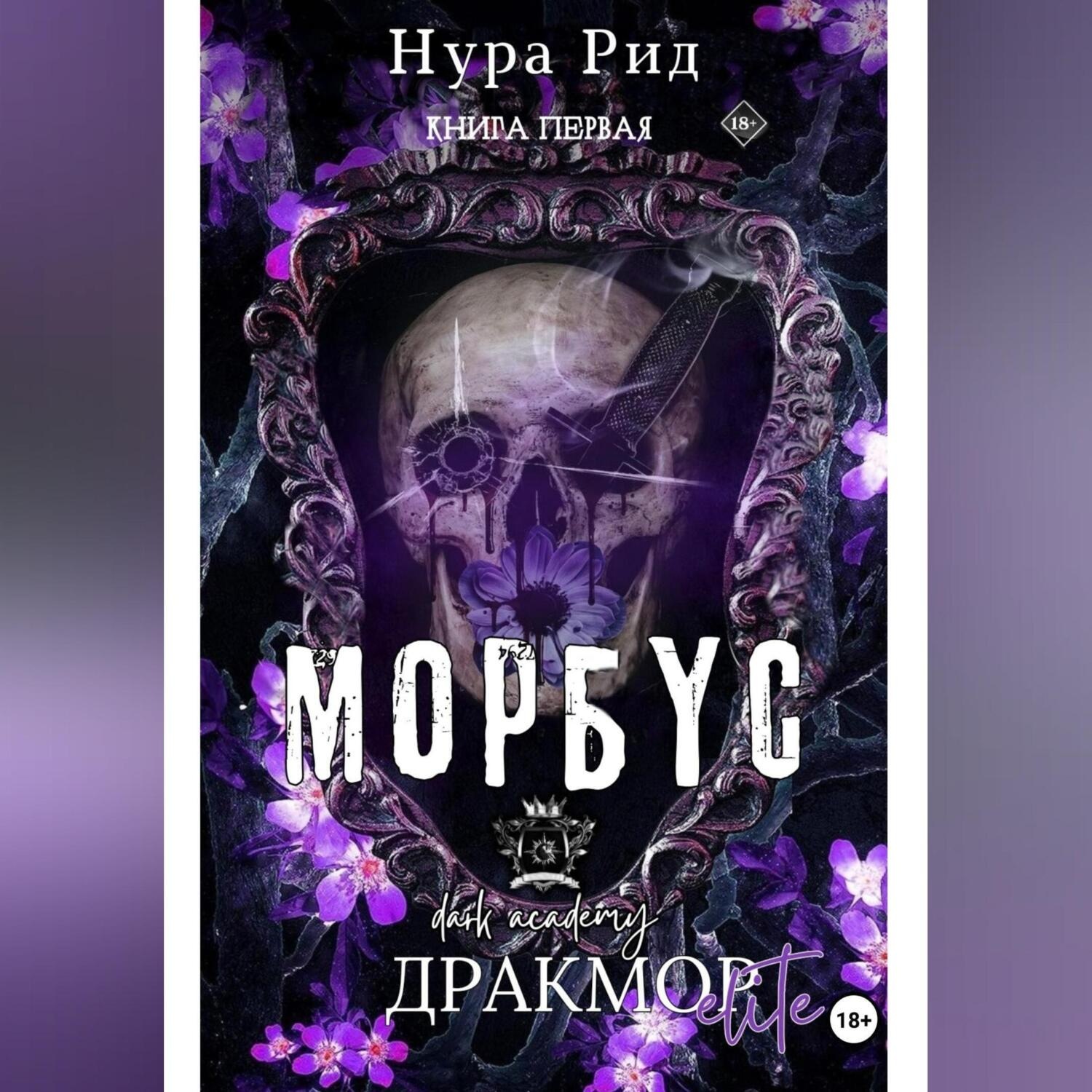 Обложка книги «Морбус. Книга первая»